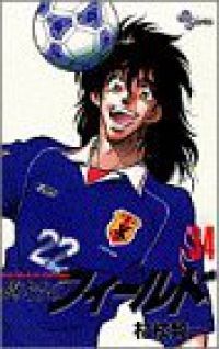 俺たちのフィールド 全巻(1-34巻セット・完結)村枝賢一【1週間以内発送】