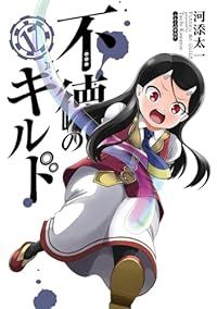 不徳のギルド（1-17巻セット・以下続巻）河添太一【1週間以内発送】