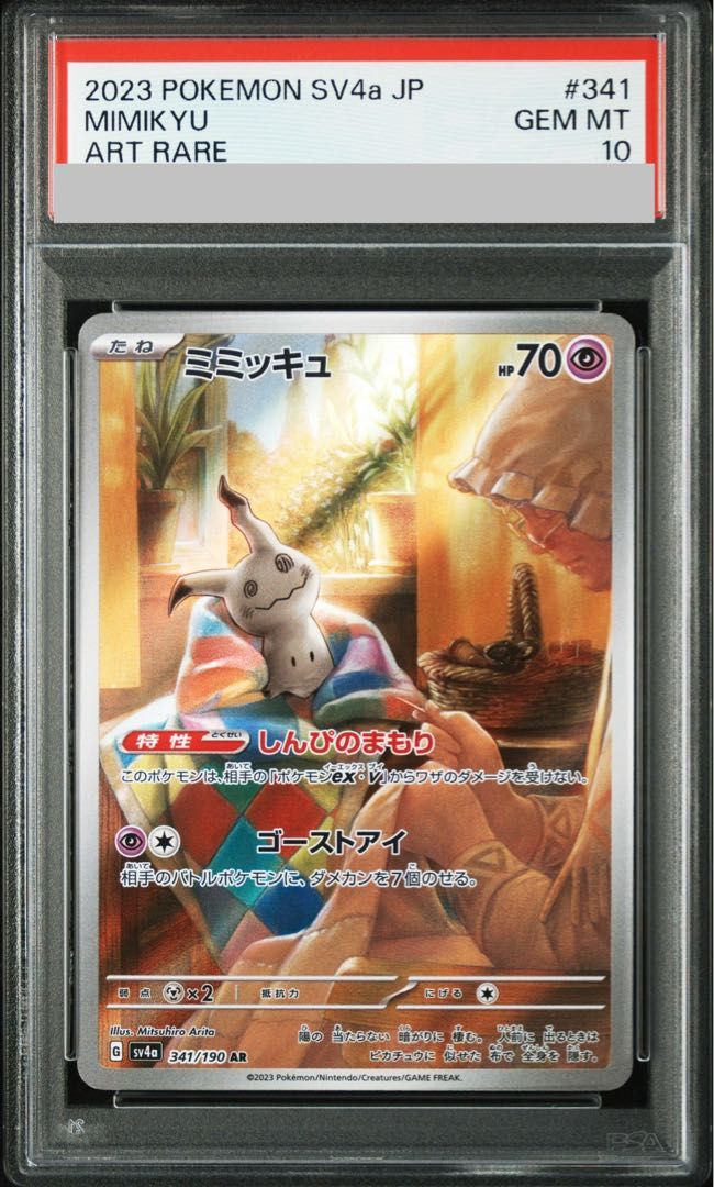 【PSA10】ミミッキュ AR 341/190 1枚
