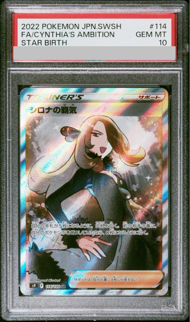 日比谷様 ポケモンカード シロナの覇気 PSA 10 #114 PSA10】シロナの覇気 SR 114/100 1枚 - メルカリ