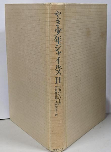 中古】やぎ少年ジャイルズ (2)／ジョン・バース 著 ; 渋谷雄三郎 