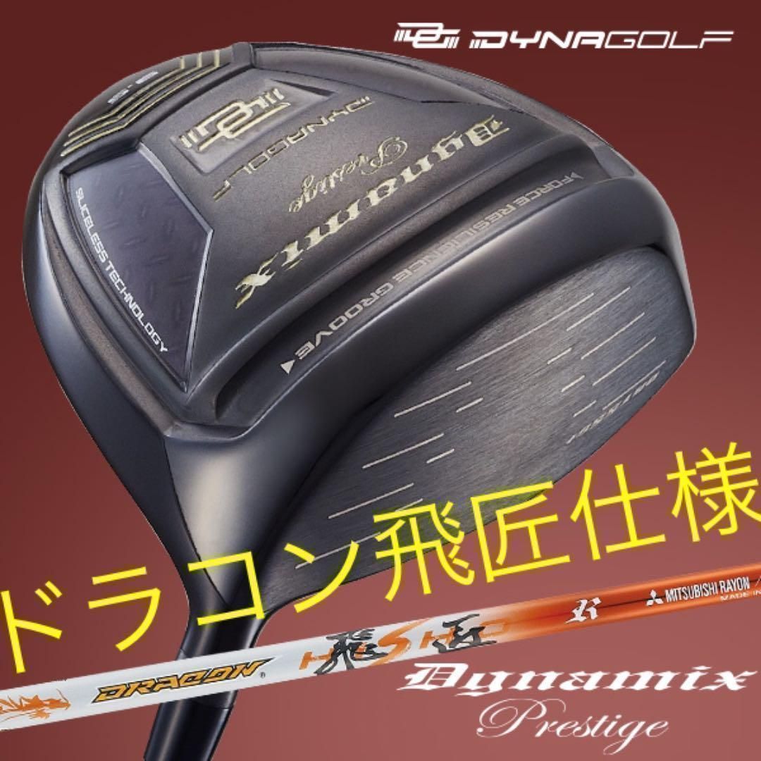 日本一飛んだ三菱ドラコン飛匠高反発でステルスより飛ぶ！ダイナゴルフ　ダイナミクス プレステージ　ドライバー 32,499円