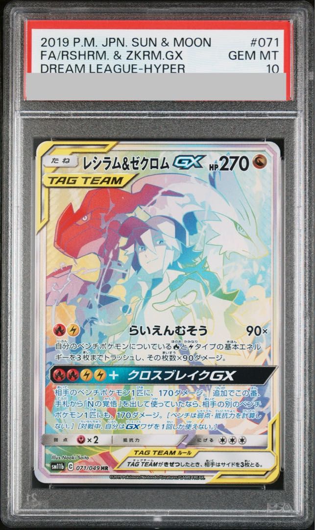 PSA10】レシラム＆ゼクロムGX HR 071/049 1枚 - メルカリ