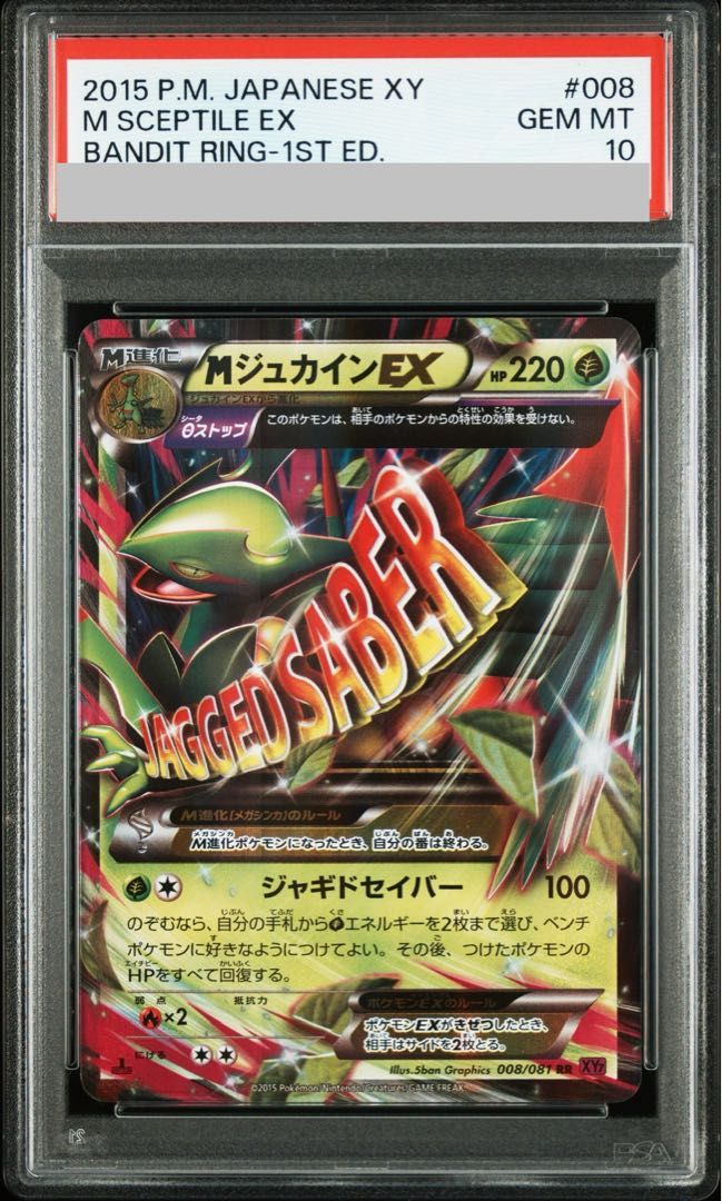 【psa10】mジュカインex rr 008/081 1st 即購入○ PSA10】MジュカインEX RR 008/081 1枚 - メルカリ