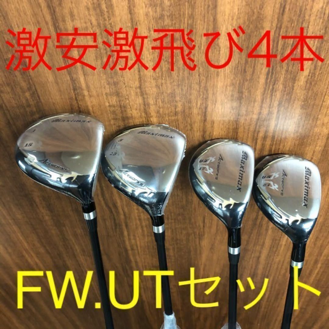 ★新品4本でこの破格★ ワークスゴルフ マキシマックス 強反発FW・UTセット
