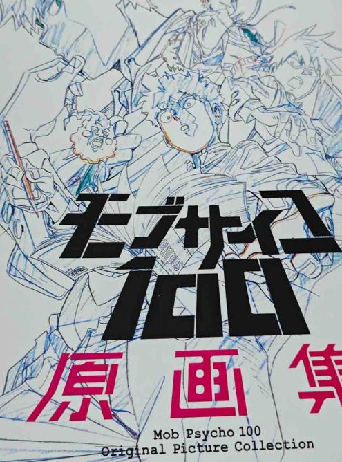 モブサイコ100 原画集