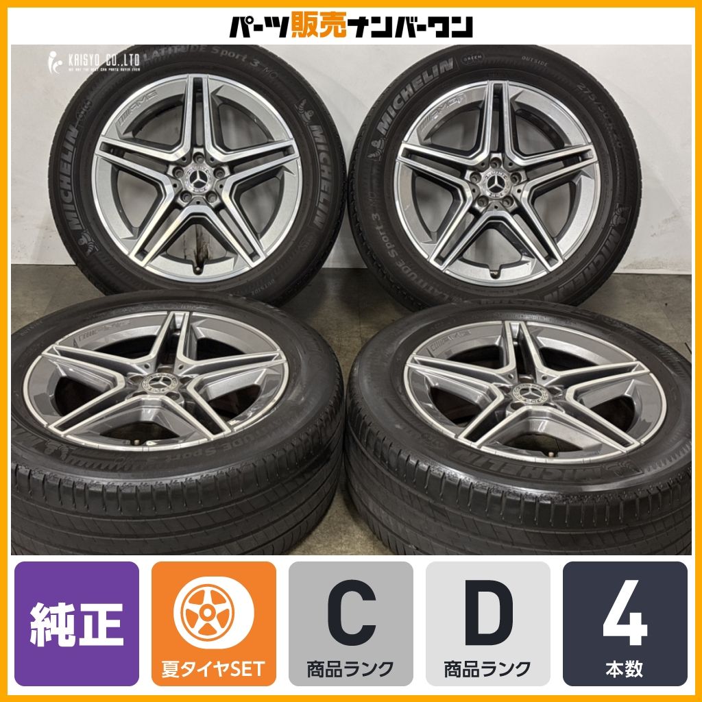 【ホイールのみ販売可能】ベンツ V167 GLE 純正 20in 9J +57 +44 PCD112 ミシュラン ラティチュードスポーツ3 275/50R20 MO 承認 即納可能