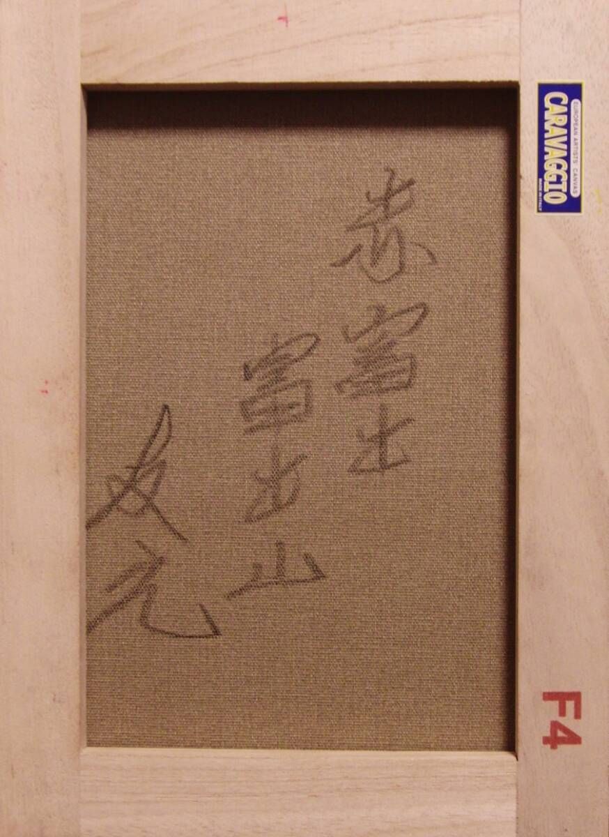 ≪国美協≫TOMOYUKI・友之、『赤富士　富士山』、油彩画、F4号：33,4cm×24,3cm、油絵一点物、新品高級油彩額付、直筆サイン・真作保証付