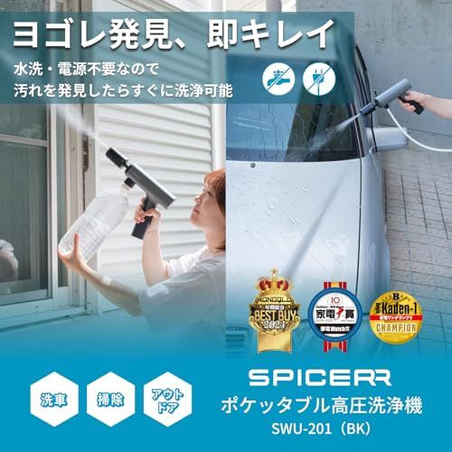 スパイサー ポケッタブル 高圧洗浄機 SWU-201 (BK)【 家電大賞 2024-2025 / MONOQLO ベストバイ・オブ・ザ・イヤー2024 】(コードレス/充電式) 3段階圧力調整 ペットボトル対応 折りたたみ (高圧/小型/静音) SP shu スパイサー ポケッタブル 高圧洗浄機 SWU-201 (BK)【 家電大賞 2024-2025 / MONOQLO ベストバイ・オブ・ザ・イヤー2024 】(コードレス/充電式) 3段階圧力調整 ペットボトル対応 折りたたみ (高圧/小型/静音) SP shu