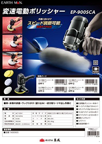 高儀(Takagi) EARTH MAN 変速電動ポリッシャー スピード調節可能 変速ダイヤル付き EP-900SCA shu