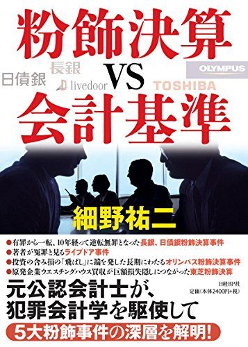 粉飾決算vs会計基準／細野 祐二