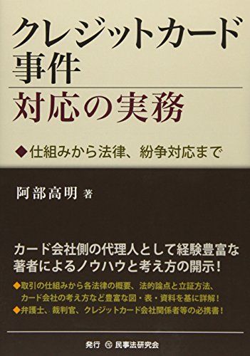 クレジットカード事件対応の実務／阿部 高明
