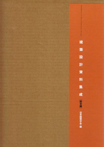 建築設計資料集成 (総合編)
