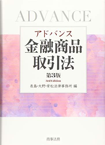 アドバンス金融商品取引法〔第3版〕