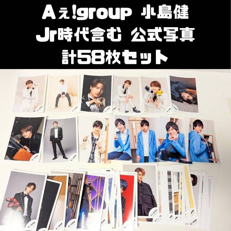Aぇ!group 小島健 Jr.時代含む 公式写真 計58枚セット まとめ売り