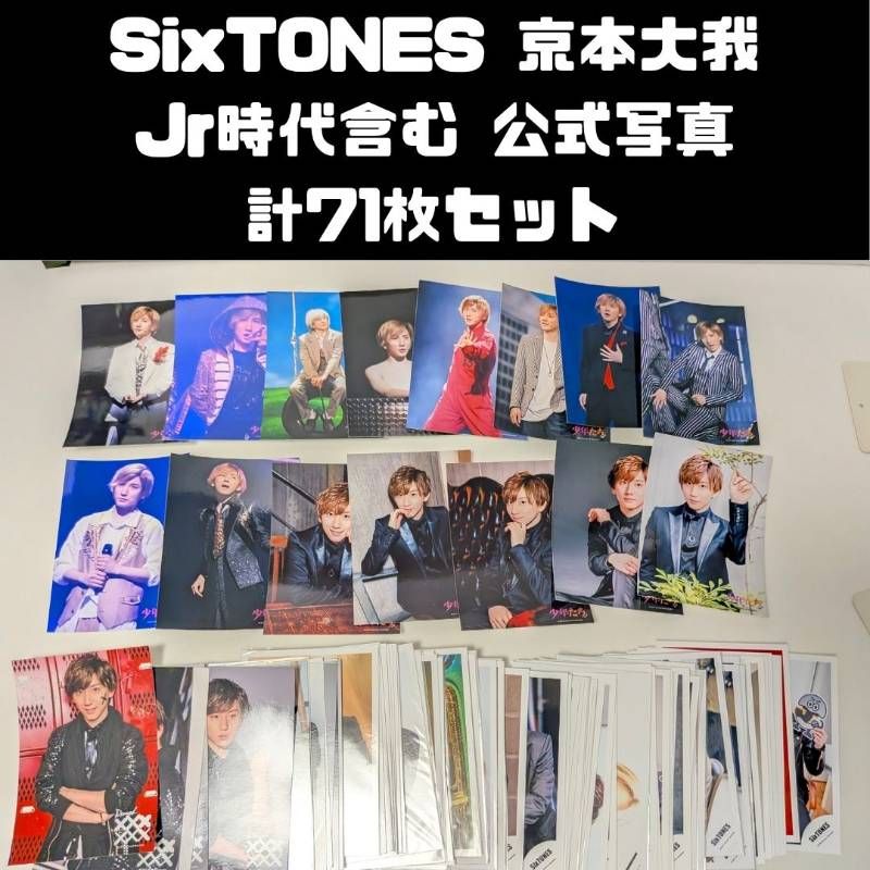 SixTONES 京本大我 Jr.時代含む 公式写真 計71枚セット まとめ売り