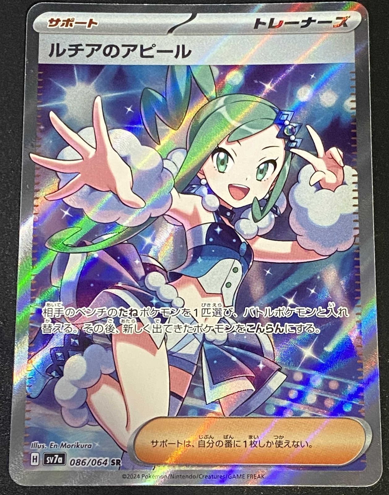 ポケモンカード ポケカ ルチアのアピール SR sv7a-086 064 強化拡張
