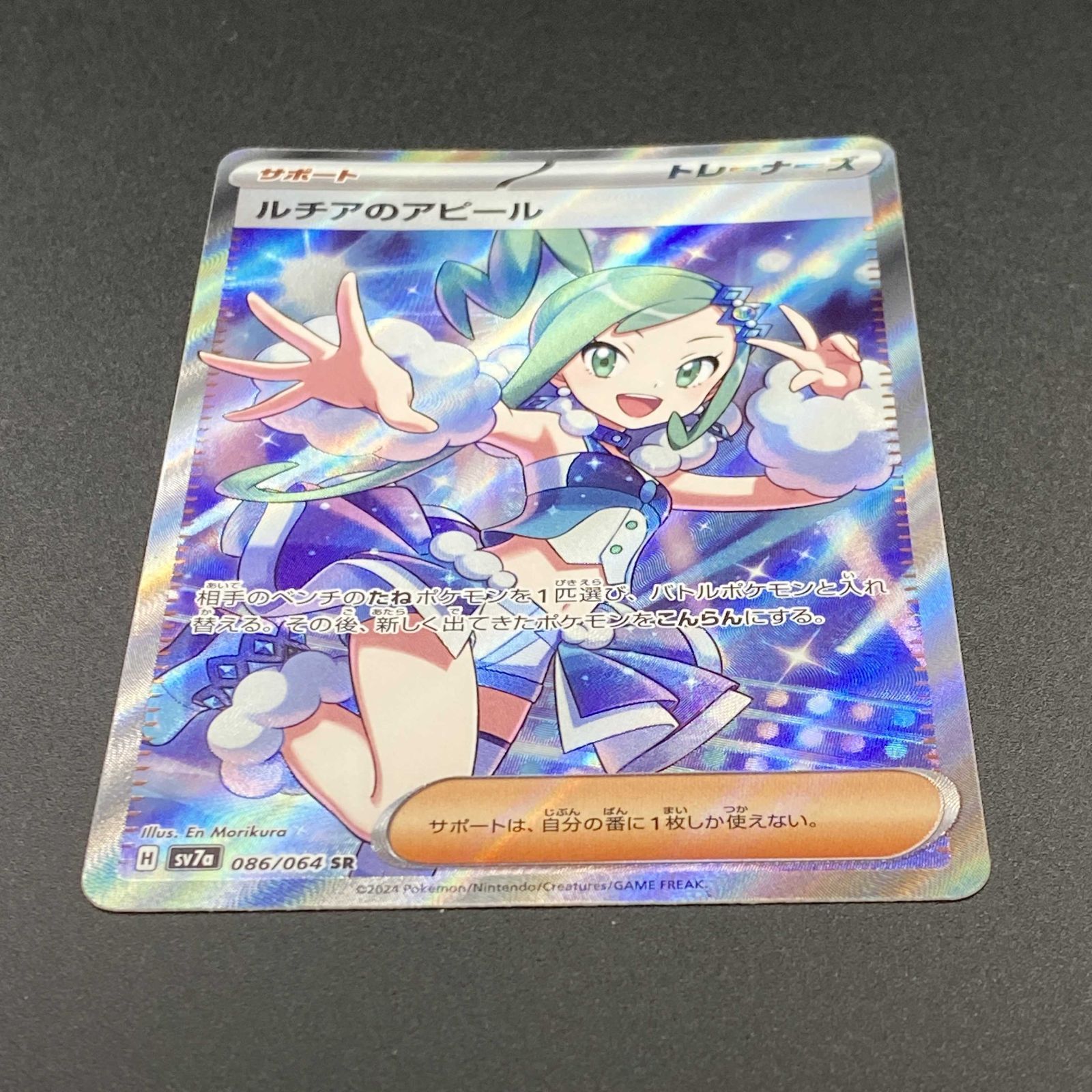 ポケモンカード ポケカ ルチアのアピール SR sv7a-086 064 強化拡張