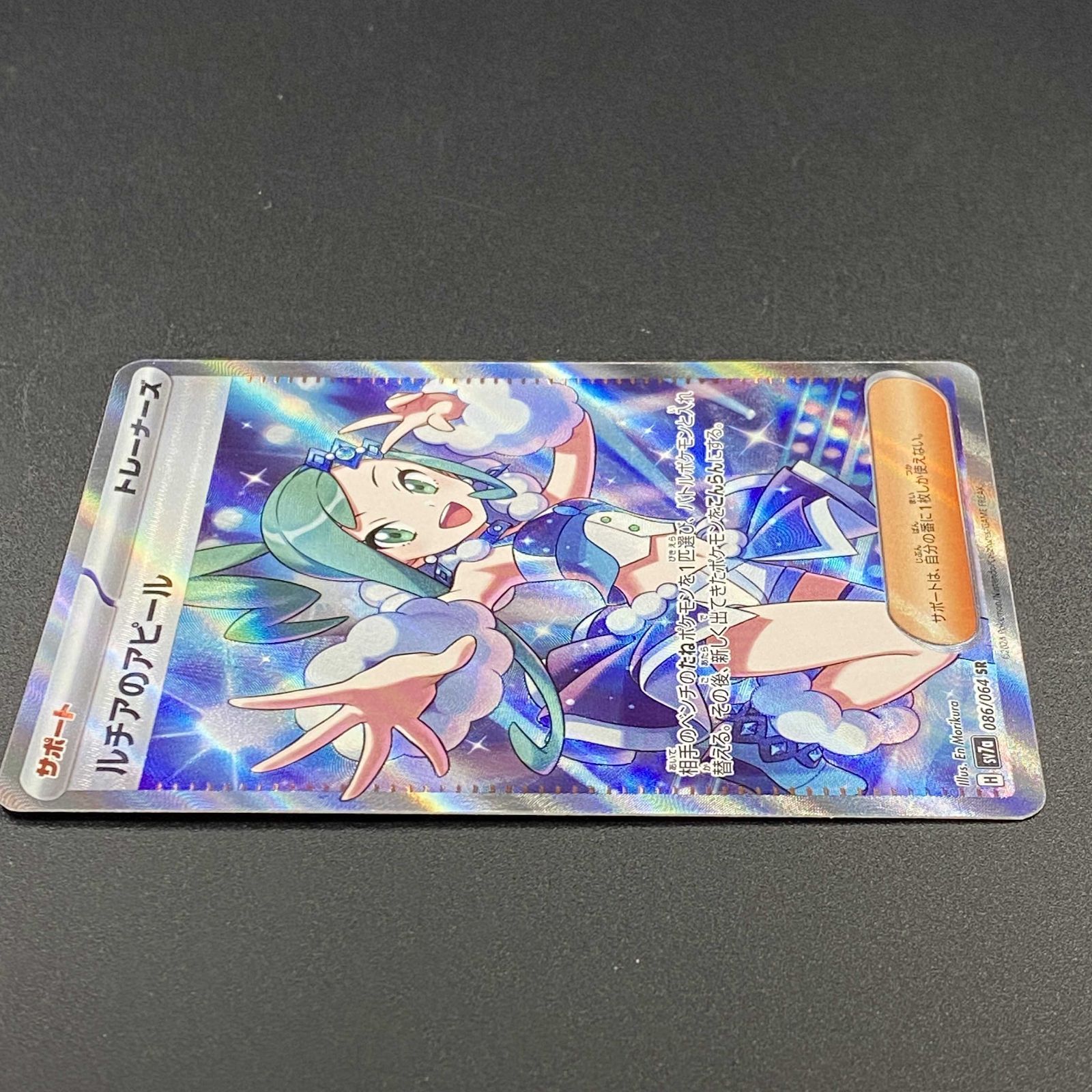 ポケモンカード ポケカ ルチアのアピール SR sv7a-086 064 強化拡張