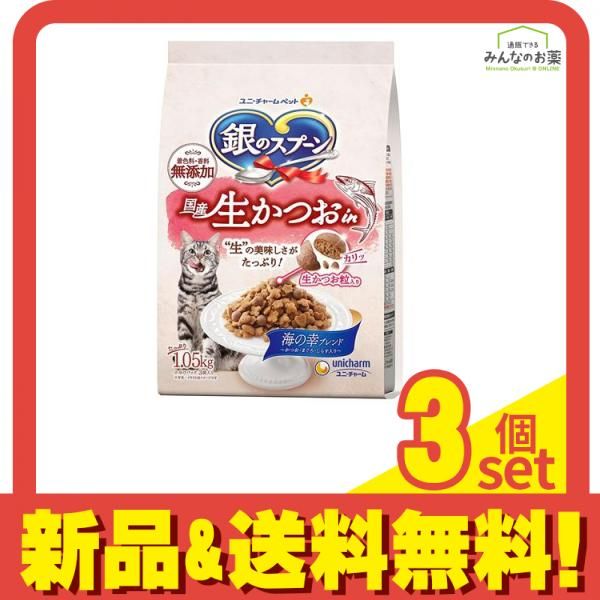 銀のスプーン 猫用 国産生かつおin 海の幸ブレンド 1.05kg 3個セット まとめ売り