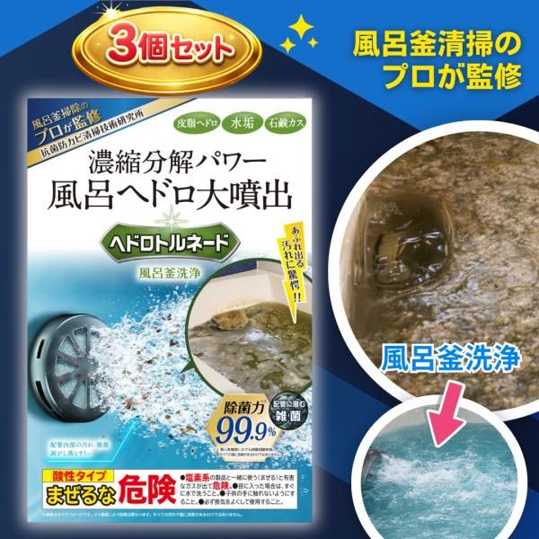 ヘドロトルネード 風呂釜洗浄 風呂釜洗浄剤 風呂釜 プロ仕様 1つ穴用 風呂 お風呂 配管洗浄 配管洗浄剤 おいだき リベルタ 3個セット