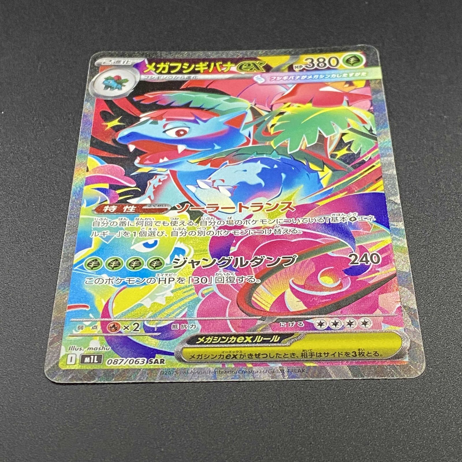 ポケモンカード ポケカ メガフシギバナex SAR m1L-087 063 拡張パック 