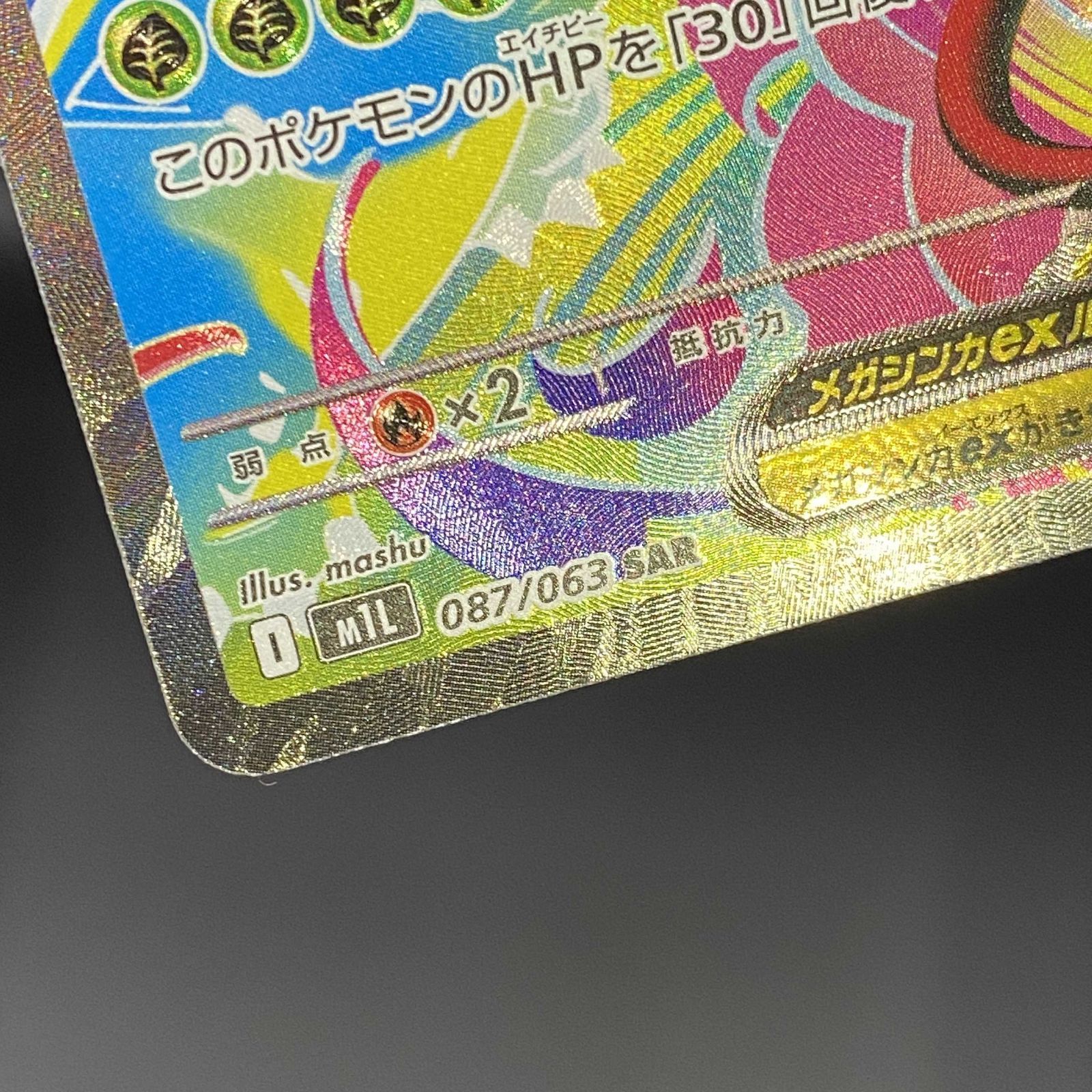 ポケモンカード ポケカ メガフシギバナex SAR m1L-087 063 拡張パック