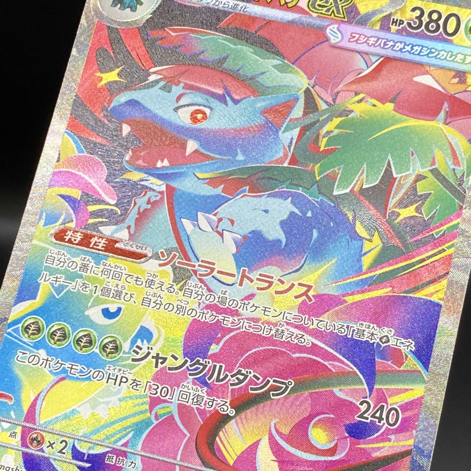 ポケモンカード ポケカ メガフシギバナex SAR m1L-087 063 拡張パック