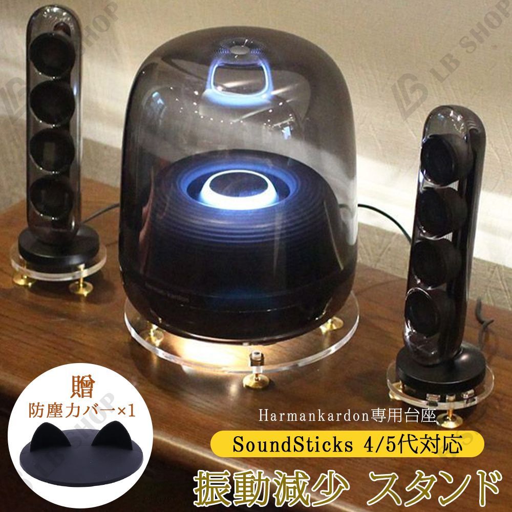 Harmankardon用台座 SoundSticks用 4代/5代対応 透明 高さ調整可能 低音域を解放 振動減少 サウンドスタンド スピーカスタンド おしゃれ 簡単取付 彼氏 誕生日 プレゼント