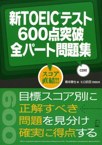 新TOEICテスト600点突破全パート問題集／横本 勝也 - メルカリ