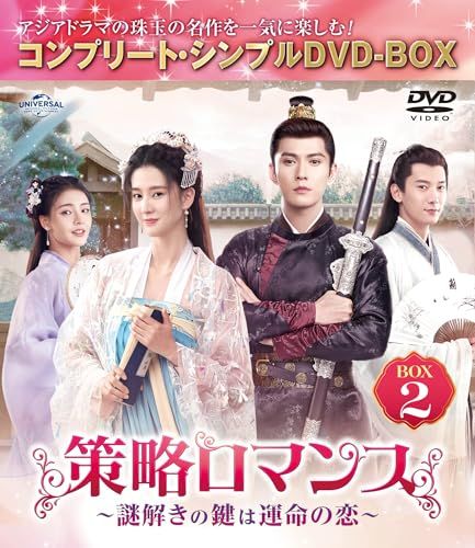策略ロマンス～謎解きの鍵は運命の恋～コンプリート・シンプルDVDBOX1 2 3 策略ロマンス～謎解きの鍵は運命の恋～ BOX2 (コンプリート・シンプル