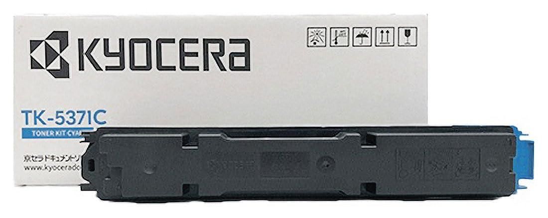 【新品・2営業日で発送】KYOCERA 京セラ TK-5371C(1T02YJCJP0)