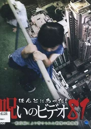 中古】その他 レンタルアップDVD ほんとにあった! 呪いのビデオ 81