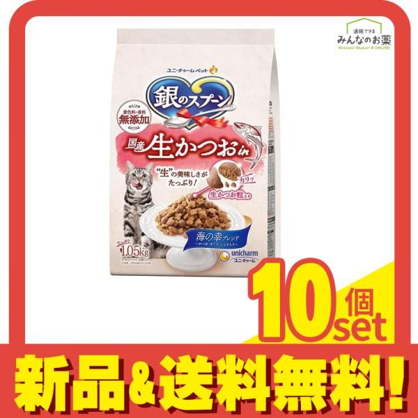 銀のスプーン 猫用 国産生かつおin 海の幸ブレンド 1.05kg 10個セット まとめ売り