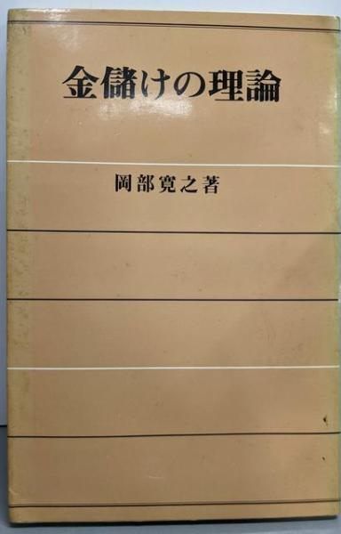 中古】金儲けの理論／岡部寛之 著／マネービル出版部 - メルカリ