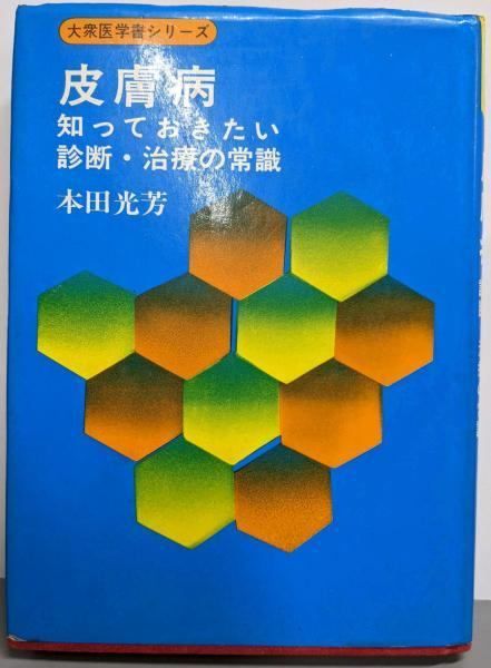 【中古】皮膚病 :知っておきたい診断・治療の常識<大衆医学書シリーズ>／本田光芳 著／真興交易・医書出版部
