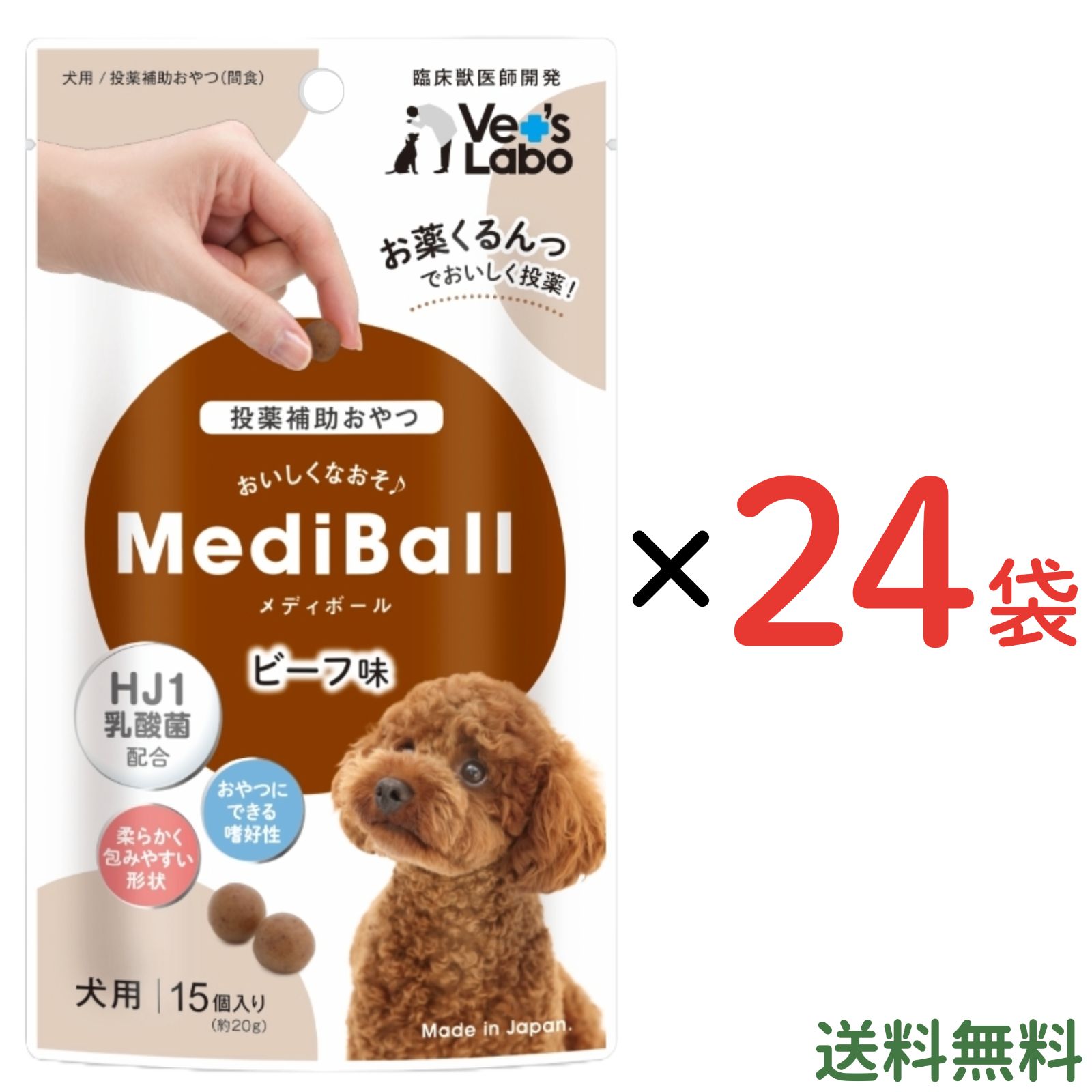 【24袋セット】メディボール 犬用 ビーフ 犬 薬 飲ませる おやつ 投薬 投薬補助 MediBallI