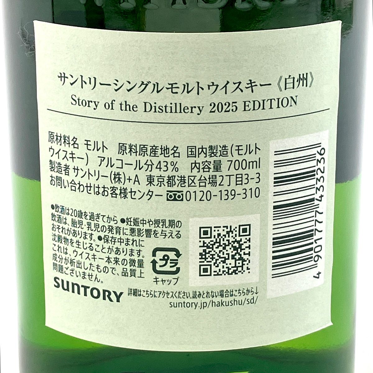 白州 ストーリー オブ ザ ディスティラリー 2025 エディション 700ml 