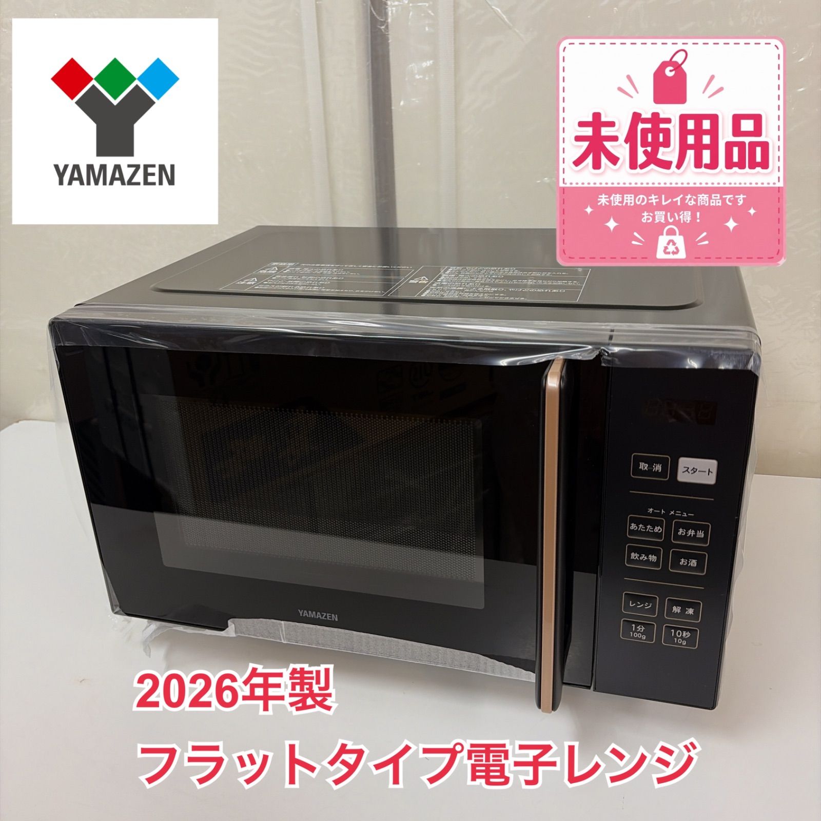 R468 ☀️ 2026年製の未使用品♪ YAMAZEN / 山善 フラット電子レンジ 