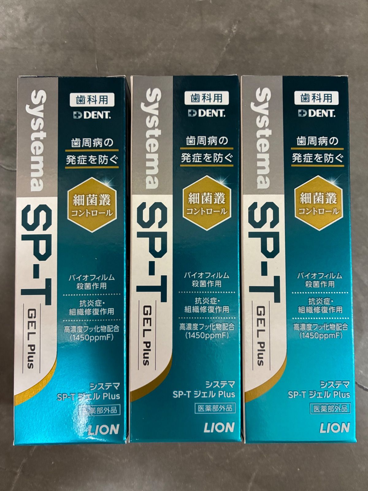 【3本セット】ライオン システマ SP-T ジェル Plus 85g 歯科専売