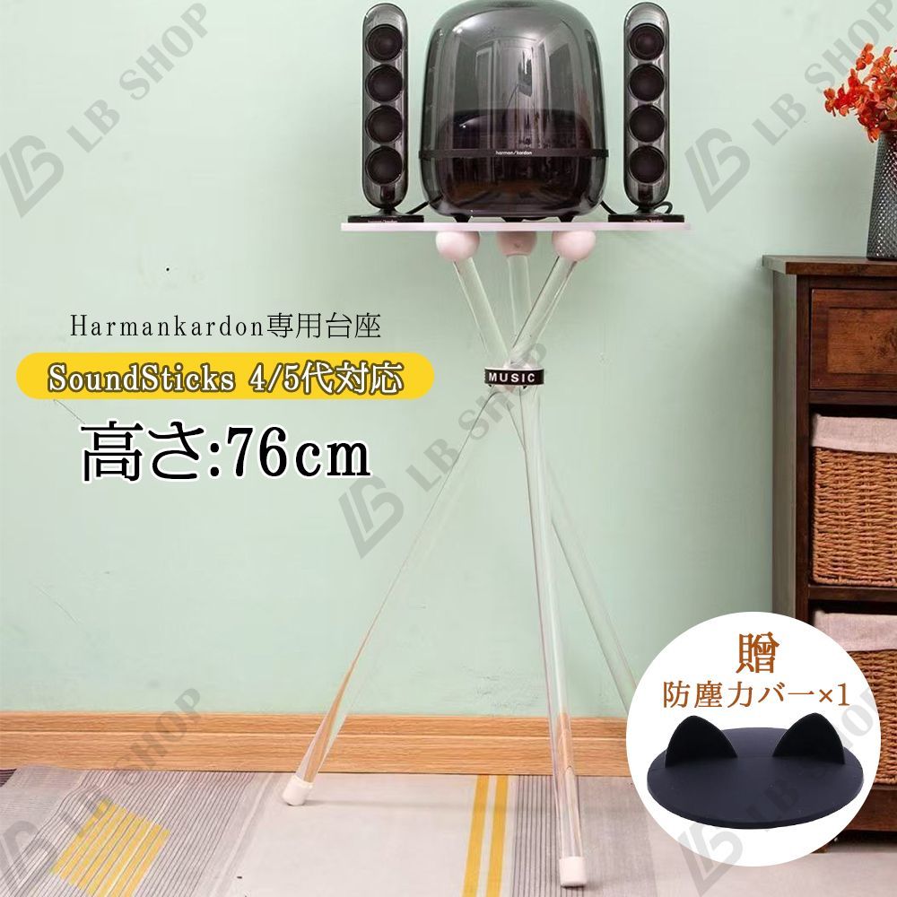 Harmankardon SoundSticks 4/5代対応 スタンド 透明 高さ76cm サウンドスタンド スピーカスタンド 彼氏 誕生日 プレゼント 簡単取付 ファッション おしゃれ