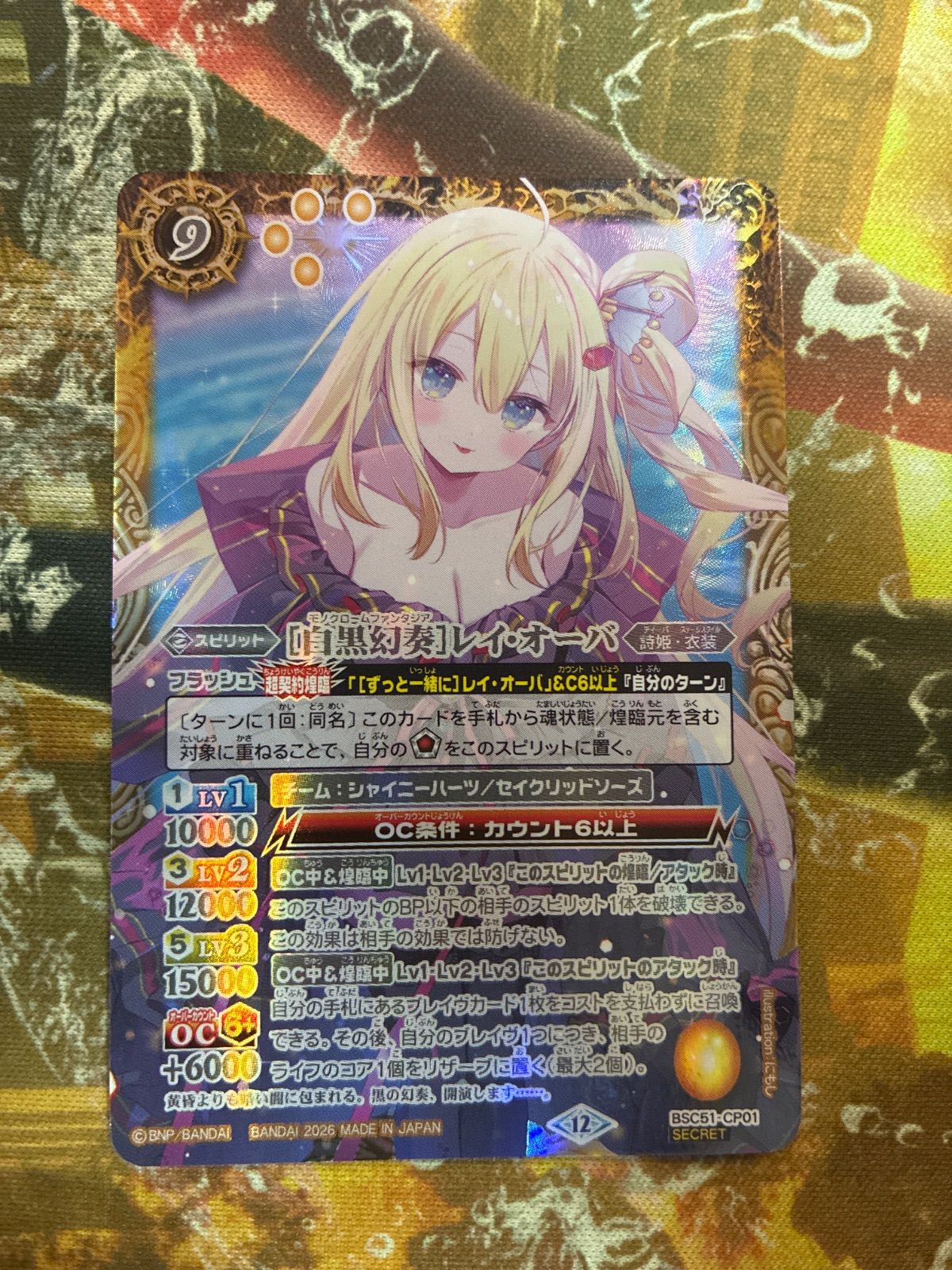 [白黒幻奏]レイ・オーバ シークレット SECRET 未使用 メモリアルレコード B26007 【白黒幻奏】レイ・オーバ シークレット SECRET 未使用
