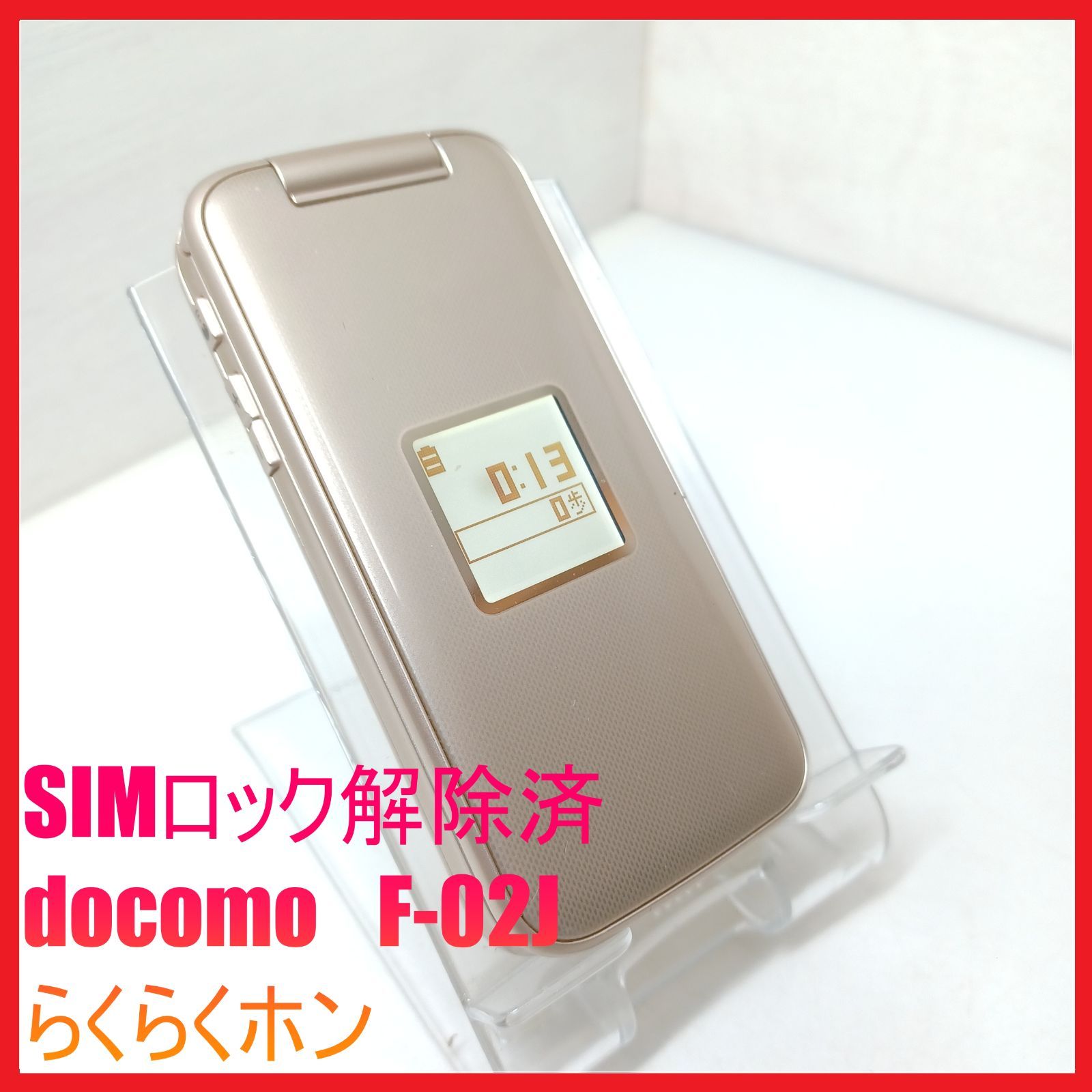docomo F-02J らくらくホン SIMフリー 良品 - メルカリ