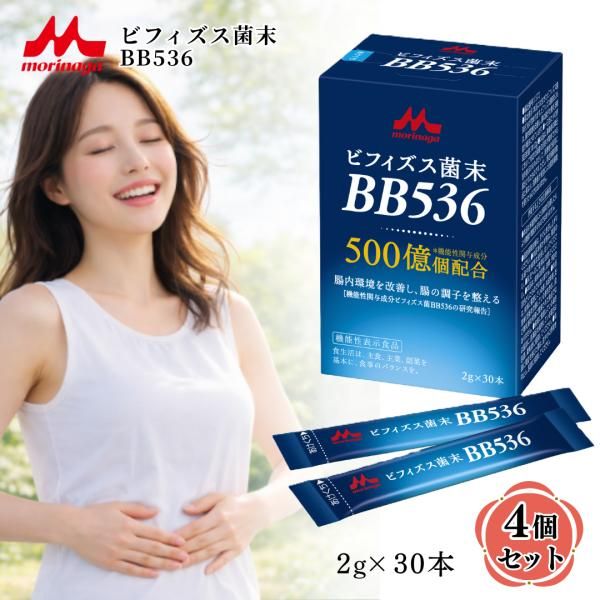 ビフィズス菌末BB536 / ビフィズス菌bb536 ビフィズス菌末bb536 森永 森永乳業 腸活 便秘 便秘解消 腸内環境を整える 4個セット