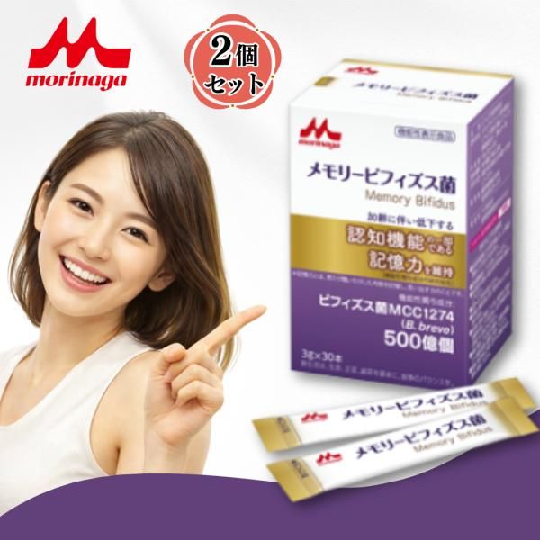 メモリービフィズス菌 / 記憶対策サプリ 森永 森永乳業 記憶対策 記憶力 サプリ サプリメント ビフィズス菌mcc1274 ビフィズス菌 機能性表示食品 2個セット