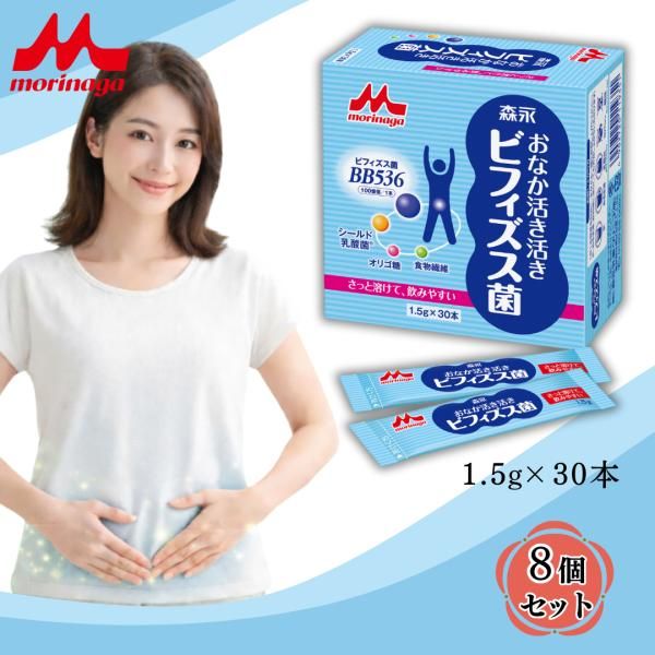 おなか活き活きビフィズス菌 / サプリ ビフィズス菌bb536 シールド乳酸菌 森永 森永乳業 クリニコ 腸内環境サプリ 腸内環境を整えるサプリ 30本入 8個セット