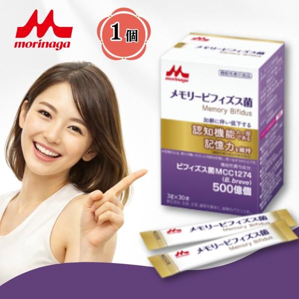 メモリービフィズス菌 / 記憶対策サプリ 森永 森永乳業 記憶対策 記憶力 サプリ サプリメント ビフィズス菌mcc1274 ビフィズス菌 機能性表示食品 30本入 1個