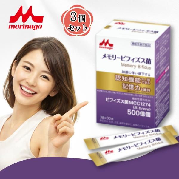メモリービフィズス菌 / 記憶対策サプリ 森永 森永乳業 記憶対策 記憶力 サプリ サプリメント ビフィズス菌mcc1274 ビフィズス菌 機能性表示食品 3個セット