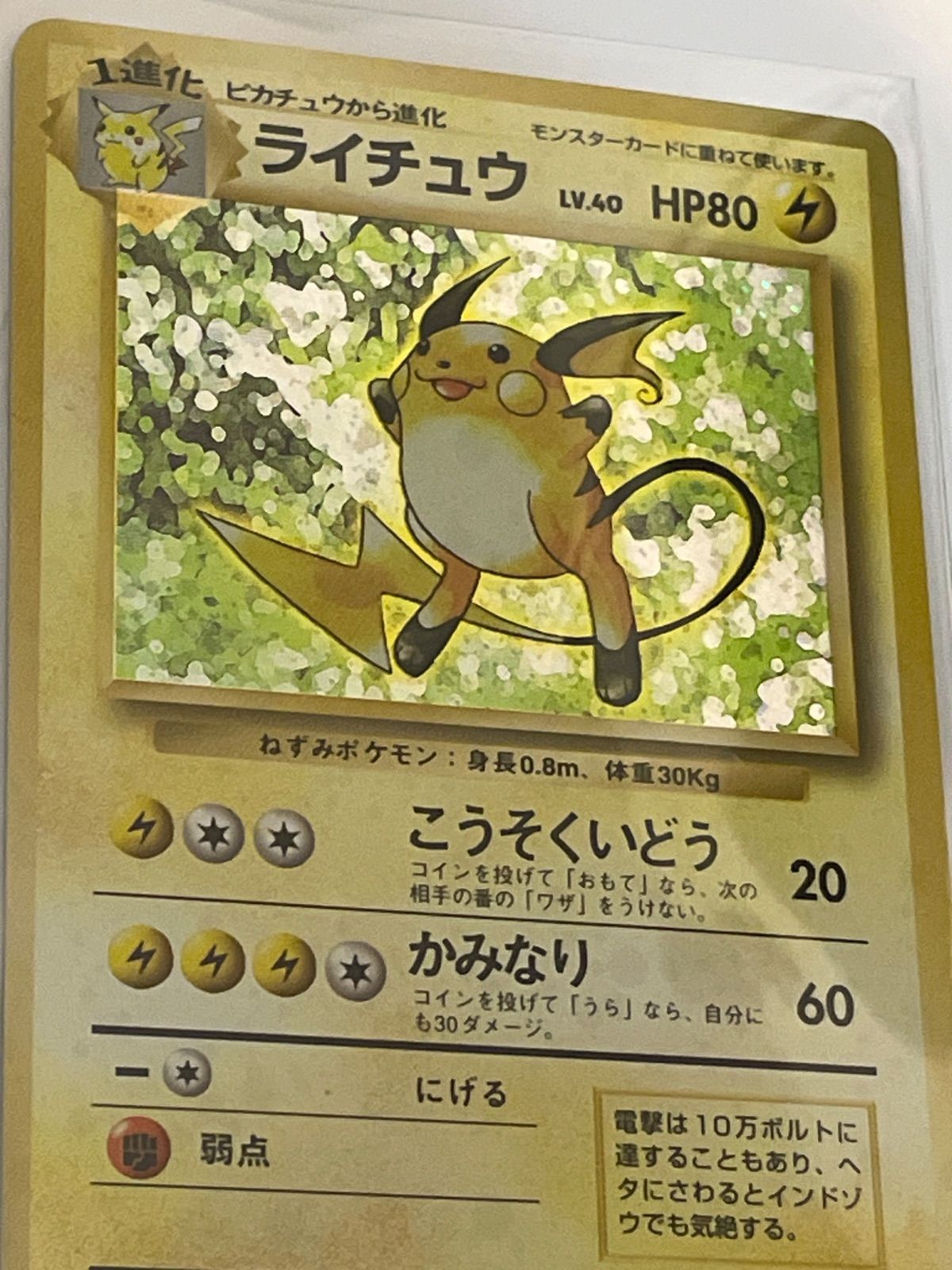 ポケカ】ライチュウ 第1弾拡張パック旧裏マークあり初版 - メルカリ
