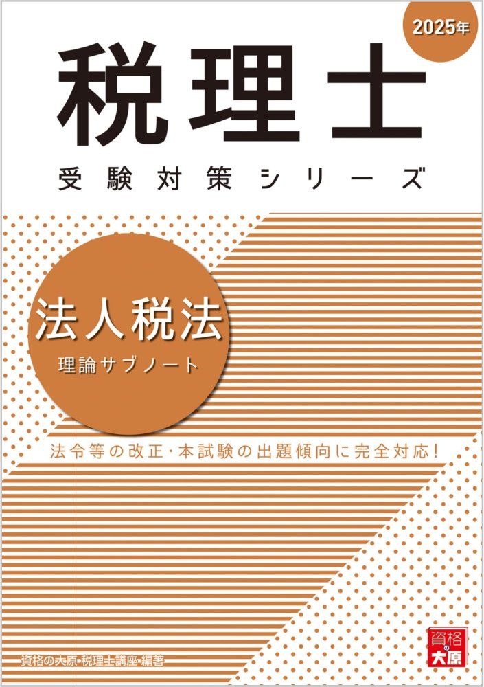 中古）税理士 法人税法 理論サブノート 2025年 (税理士受験対策